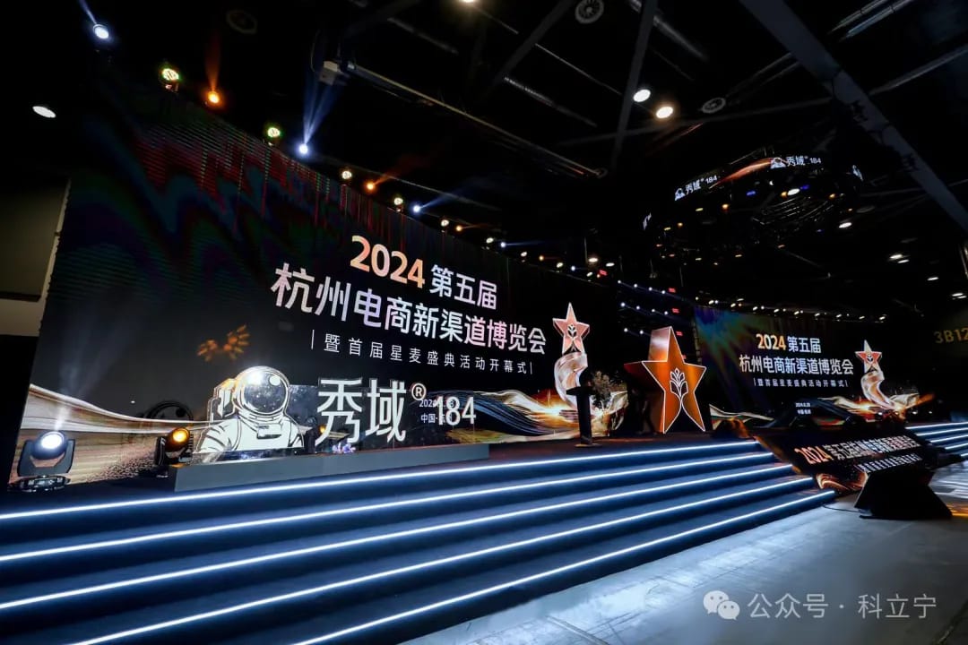 科立宁带你逛｜2024第五届集脉电商展